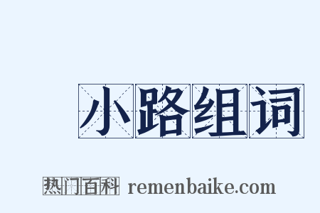 綾小路组词是什么意思的图片
